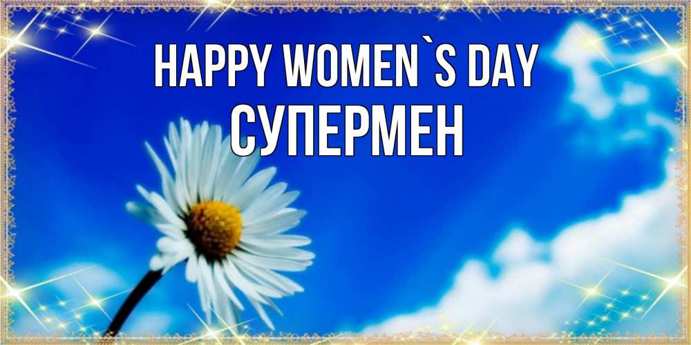 Greetings card с именем, Супермен happy women`s day красивая открытка в синих тонах Greetings with text for free download 